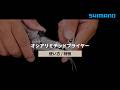 【シマノ公式】オシアリミテッドプライヤーの使い方