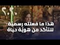 مسلسل 2020 هذا ما فعلته رسمي ة للتأكد من هوي ة حياة 