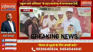 माधोगढ़ में निकली स्कूल चलो अभियान रैली | “हर बच्चा स्कूल जाए” जागरूकता अभियान | Loktantra Live Tv