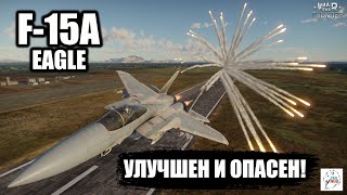 картинка: F-15A Eagle  - Улучшен и Опасен!