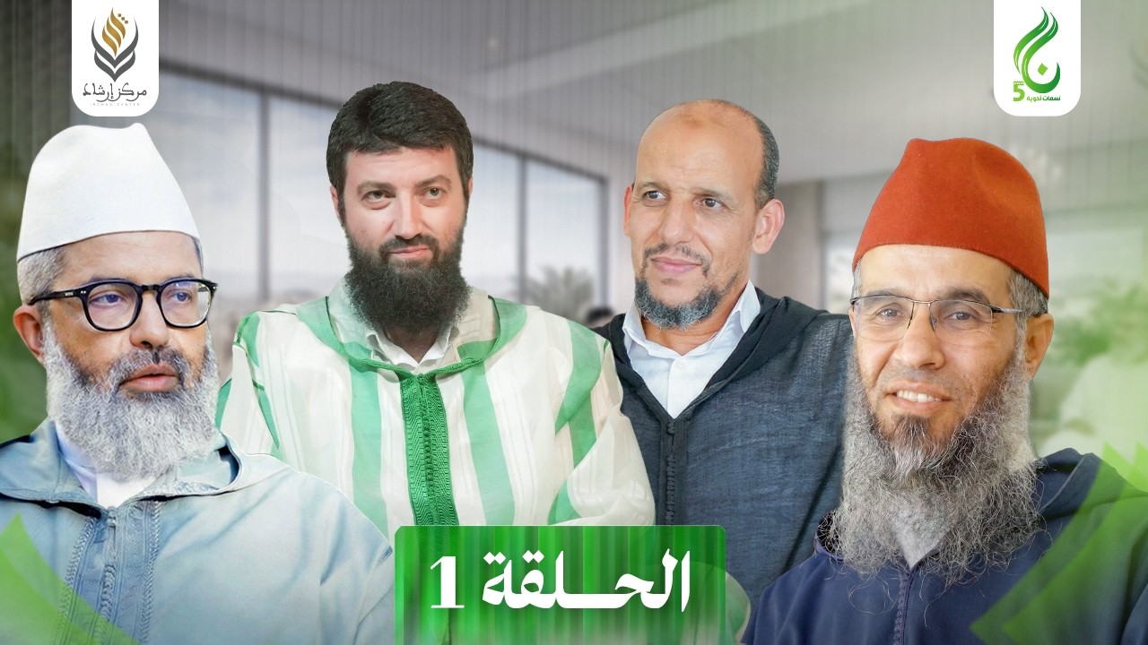 نسمات أخوية الموسم الخامس | الحلقة 01