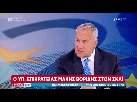 Βορίδης: Καμιά άλλη χώρα δεν έχει καταφέρει να μειώσει το χρέος με αυτόν τον ρυθμό | Καλημέρα