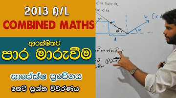 2013 A/L Applied Part A (02) | සාපේක්ෂ ප්‍රවේගය | Relative Acceleration | LSKCOMMATH #combinedmaths