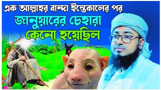 এক আল্লার বান্দা মরনের পর পশুর চেহারা কেনো হয়েছিল মুফতি জহিরুল ইসলাম ফরিদি johirul Islam Foridi