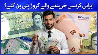 1 Crore Iranian Rial For Rs 12,000? Karachi Public Reacts Hamariweb