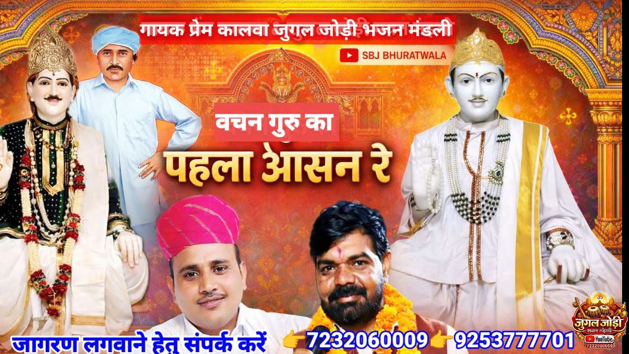 👉🪔पहला आसन रे हां निराजन बाबा- श्री जोतराम जी महाराज जागरण/गायक प्रेम कालवा 🙏🙏