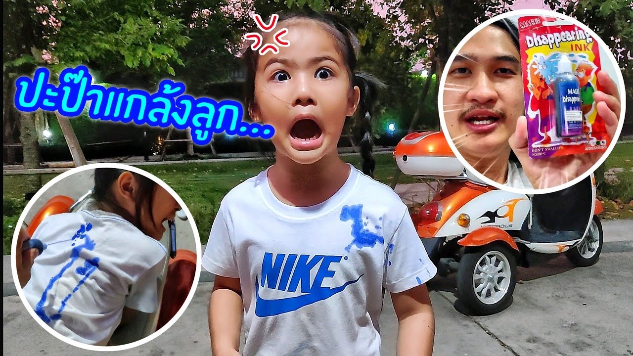 พ่อเอ็มแกล้งเด็ก เล่นหมึกล่องหน ของเล่นโบราณ 5 บาท กับน้องออมเล็ต