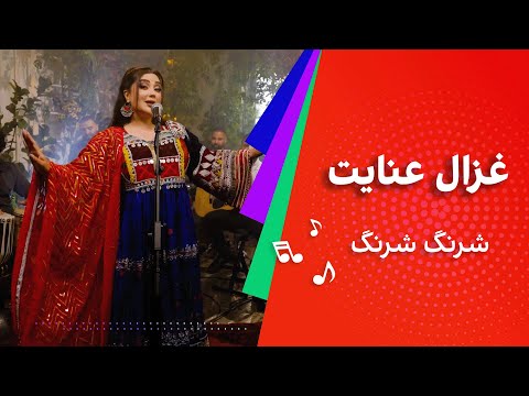 غزال عنایت آهنگ شرنگ شرنگ Ghezal Enayat Sharang Sharang 