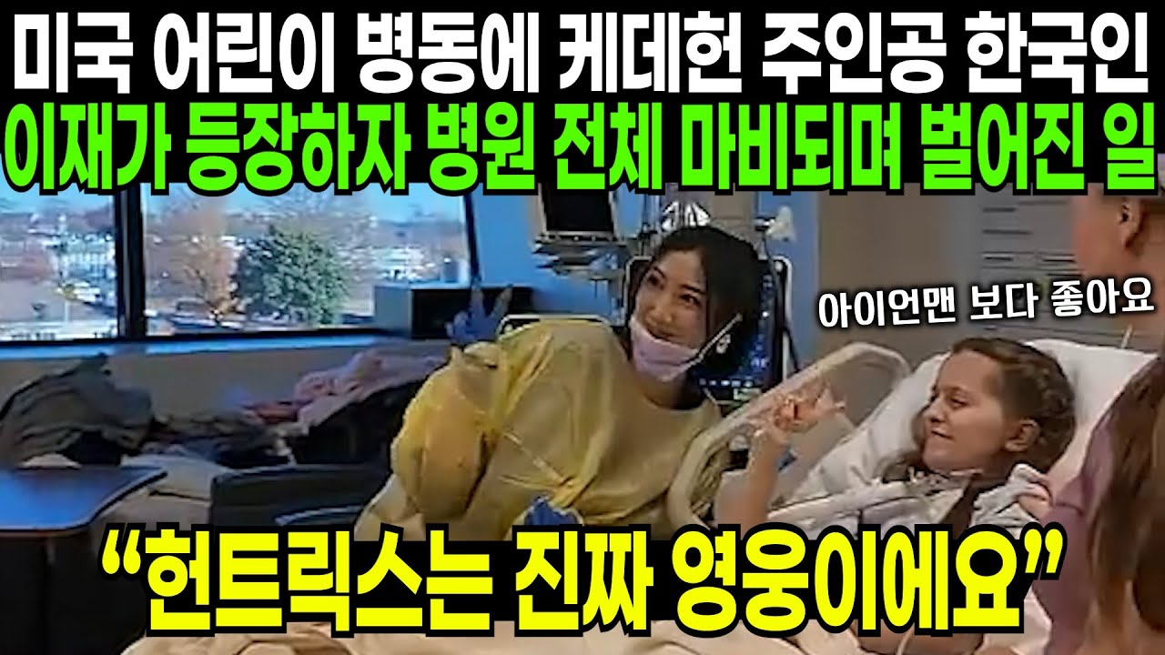 미국 어린이 병동에 케데헌 주인공인 한국인 이재가 등장하자 병원 전체가 마비되며 벌어진 일 | 해외반응