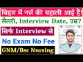 बिहार में सीधी भर्ती बिना Exam के सिर्फ Interview से Nurse की job - #tmc #nursingjobs जाने Details