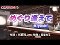「めぐり逢えて」Kiyoshi/カラオケ