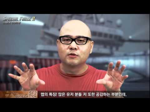 스페셜포스2 실전가이드 영상