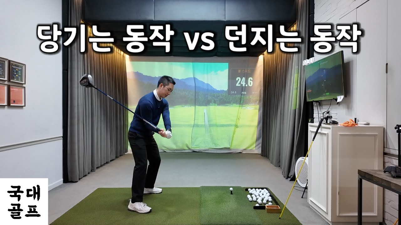 당기는 동작과 던지는 동작의 차이를 보여드립니다