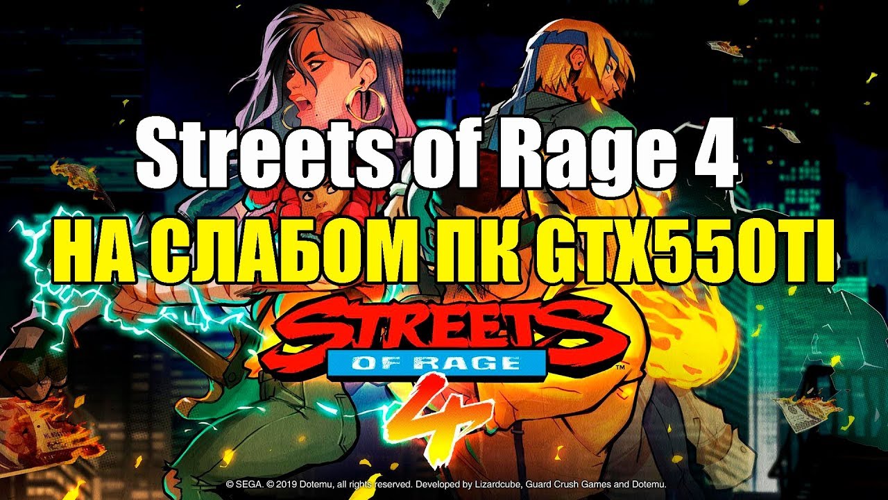 Streets of Rage 4 НА СЛАБОМ ПК GTX550TI