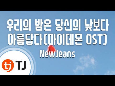 [TJ노래방] 우리의밤은당신의낮보다아름답다(마이데몬OST) - NewJeans / TJ Karaoke