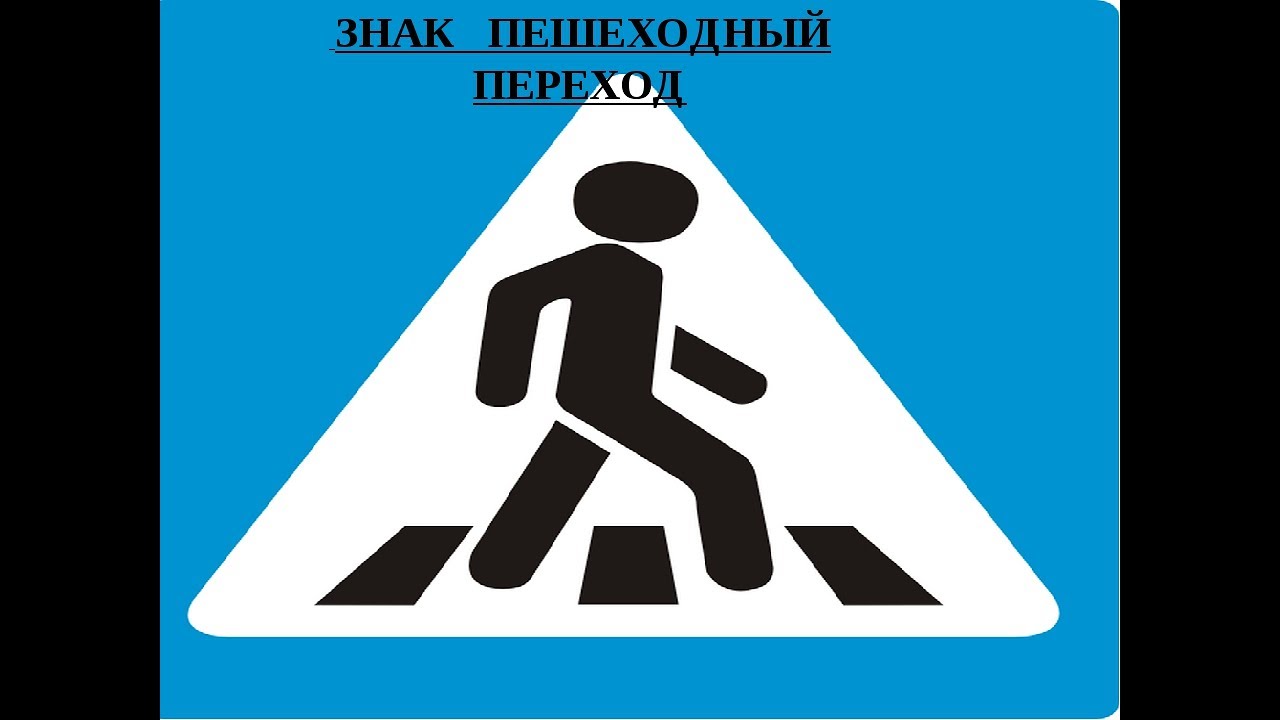 человек переходящий дорогу. 1, 1. презентация квалифицированные кадры. хема полного превращения?. пешеходный переход.