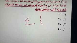 طريقة حساب السعرات الحرارية في جرام واحد من الكربوهيدرات يتكرر كثير في التحصيلي