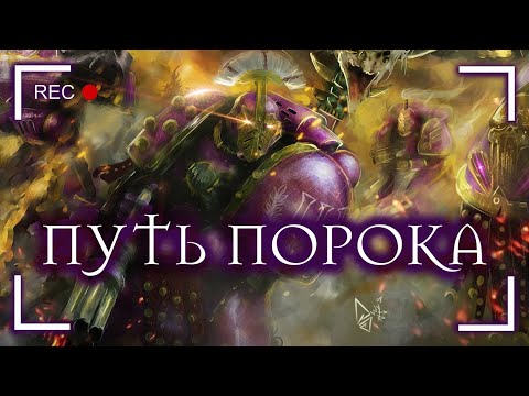 Дети Императора: Путь Порока