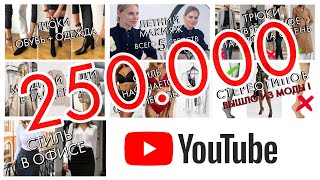 ПРЯМОЙ ЭФИР 250.000⚡️