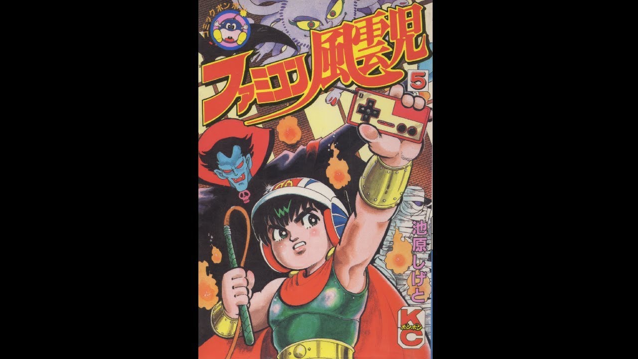 ファミコン風雲児 5巻 - YouTube