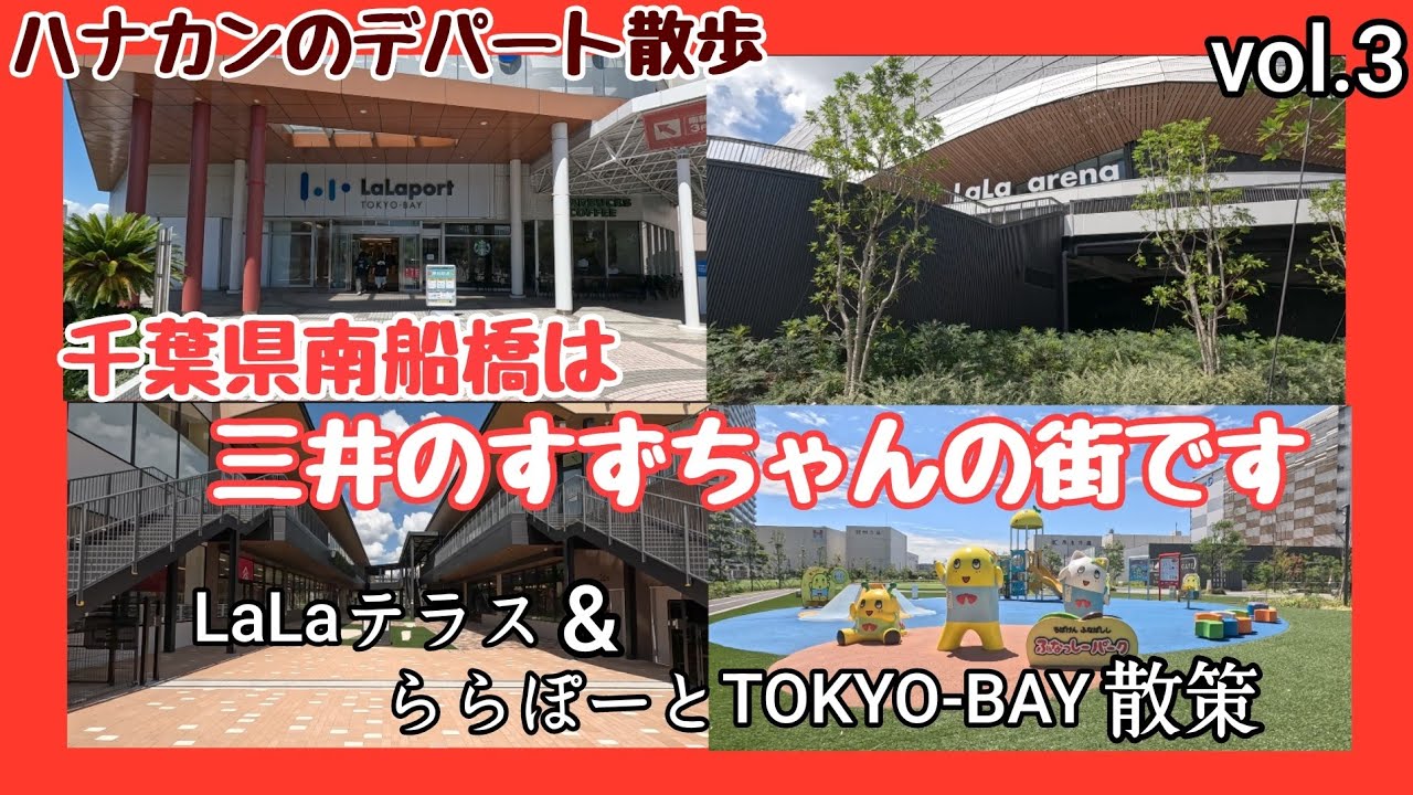 【 千葉県船橋市 】【 ららぽーとTOKYO‐BAY 】【 LaLaテラス 】【 LaLaARENA 】ハナカンのデパート散歩🐾🐾🐾