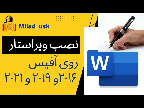 آموزش نصب ویراستار روی ورد آفیس ورژن 2016 2019 و 2021ف چگونه ویراستار را روی ورد آفیس نصب کنیم