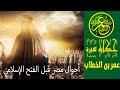 66 أحوال مصر قبل الفتح الإسلامي