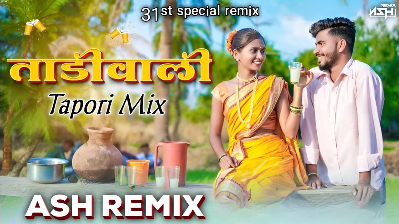 𝗧𝗮𝗱𝗶𝘄𝗮𝗹𝗶 𝗗𝗷 𝗦𝗼𝗻𝗴 - 𝗔𝗦𝗛 𝗥𝗘𝗠𝗜𝗫 | ताडीवाली रिमिक्स | 𝗧𝗮𝗱𝗶𝘄𝗮𝗹𝗶 𝗥 𝗦𝗼𝗻𝗴 