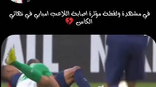 اصابة اللاعب امبابي لاعب نادي باريس سان جيرمان الخطرة #اخبار_كرة_القدم