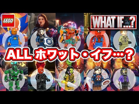実物で全13体のキャラクター紹介 レゴ All ホワット イフ キャラ 761 アベンジャーズ ミニフィギュア マーベルスタジオ What If アイアンマン Youtube