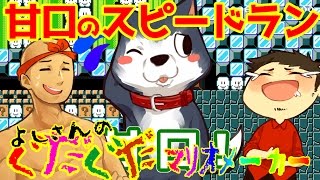 【スーパーマリオメーカー#66】スピラン2本立て！！甘口のスピードラン！！よしさんのグダグダマリオメーカー【生声実況】