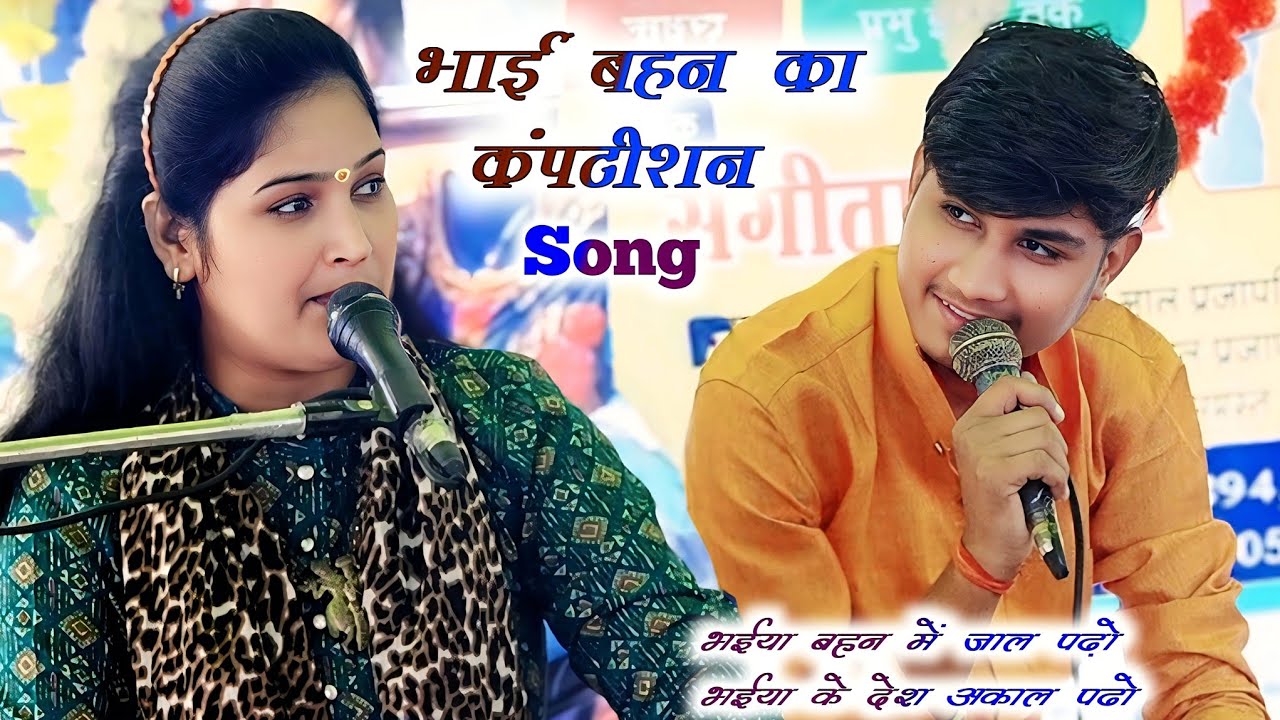 Sangeeta shastri ji//भाई बहन का कंपटीशन ..Song __भईया बहन में जाल पढ़ो भईया के देश अकाल पढो___.....