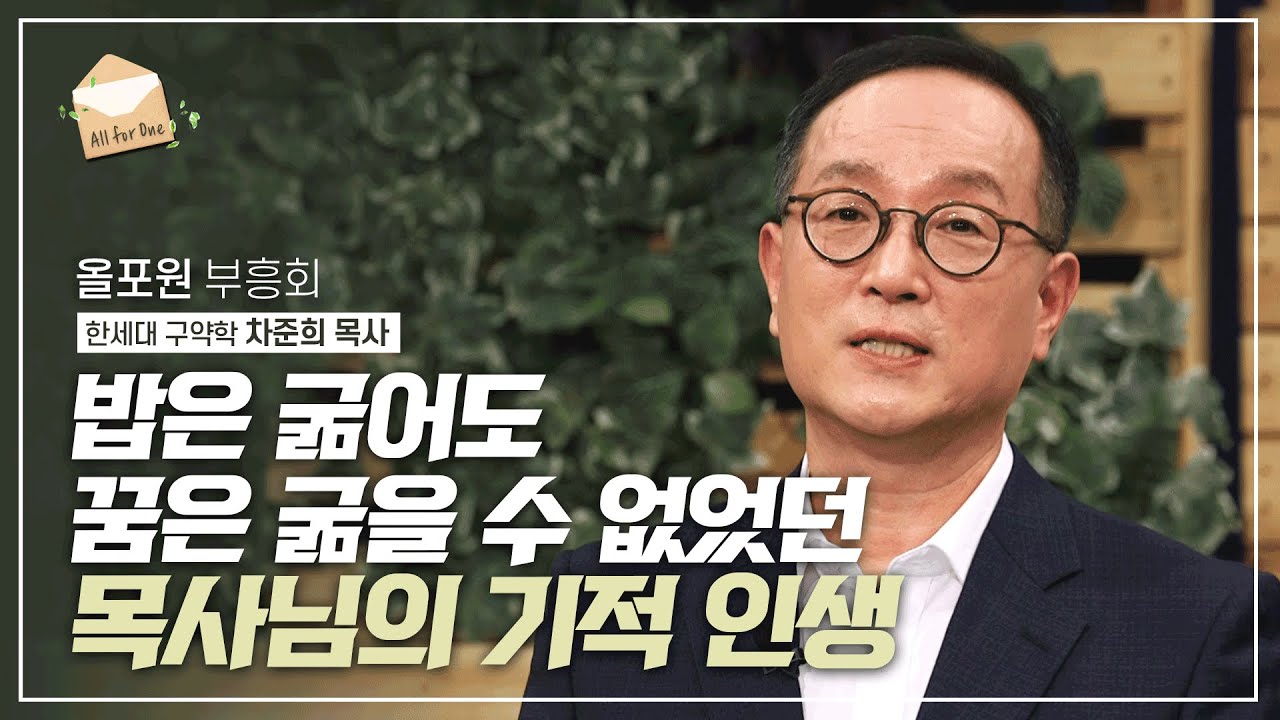 고난 가운데서 발견한 떠오르는 아침 해 같던 장차 올 영광 | 차준희 목사의 간증 설교 | CBSTV 올포원 221회 하이라이트