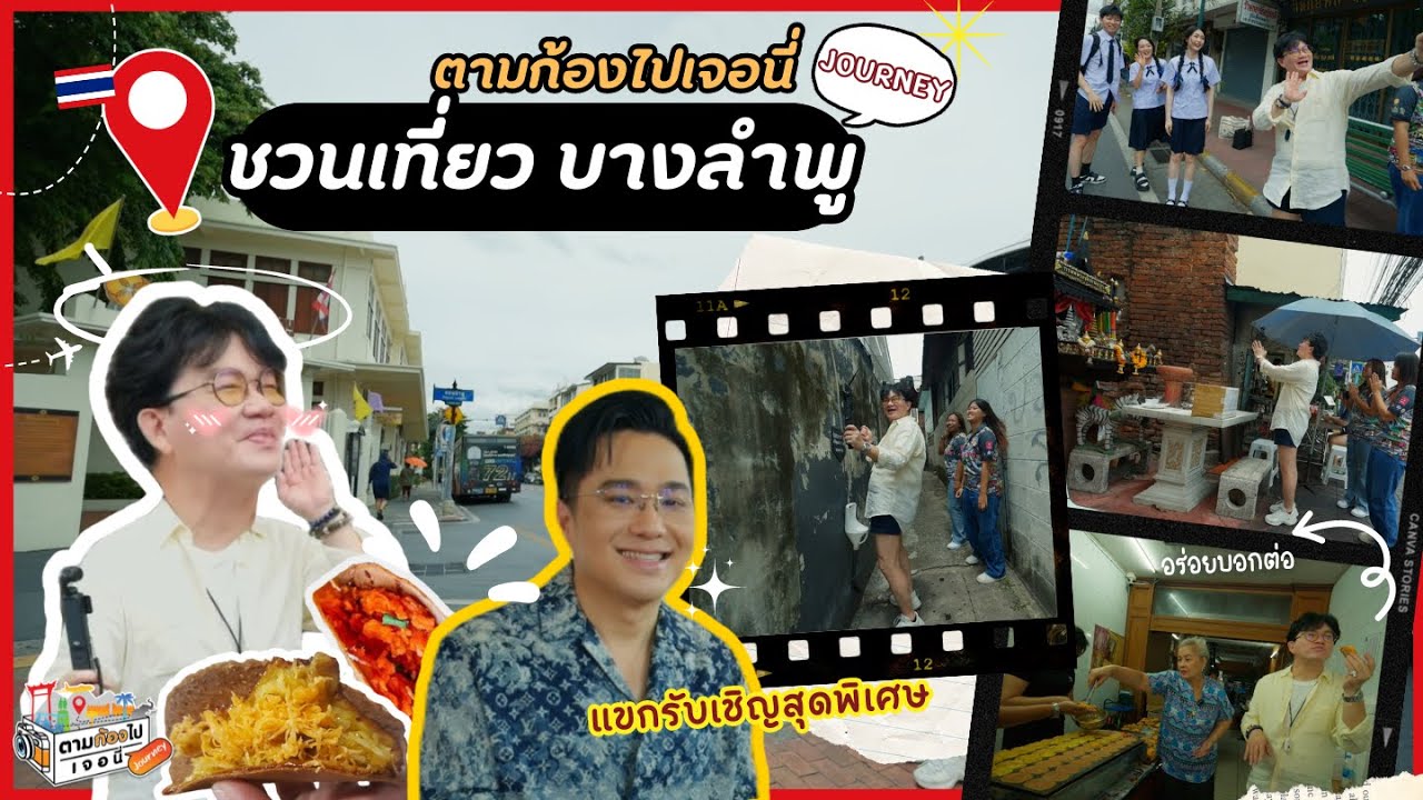 ชวนเที่ยว บางลำพู อัพเดทดวงครึ่งปีหลัง กับหมอช้าง | ตามก้องไปเจอนี่