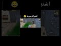 لقطات ببجي مضحكة 😂 #ببجي #pubgmobile #pubgmbilelive #ببجي_موبايل #pubg #اكسبلور #mobilegameslives