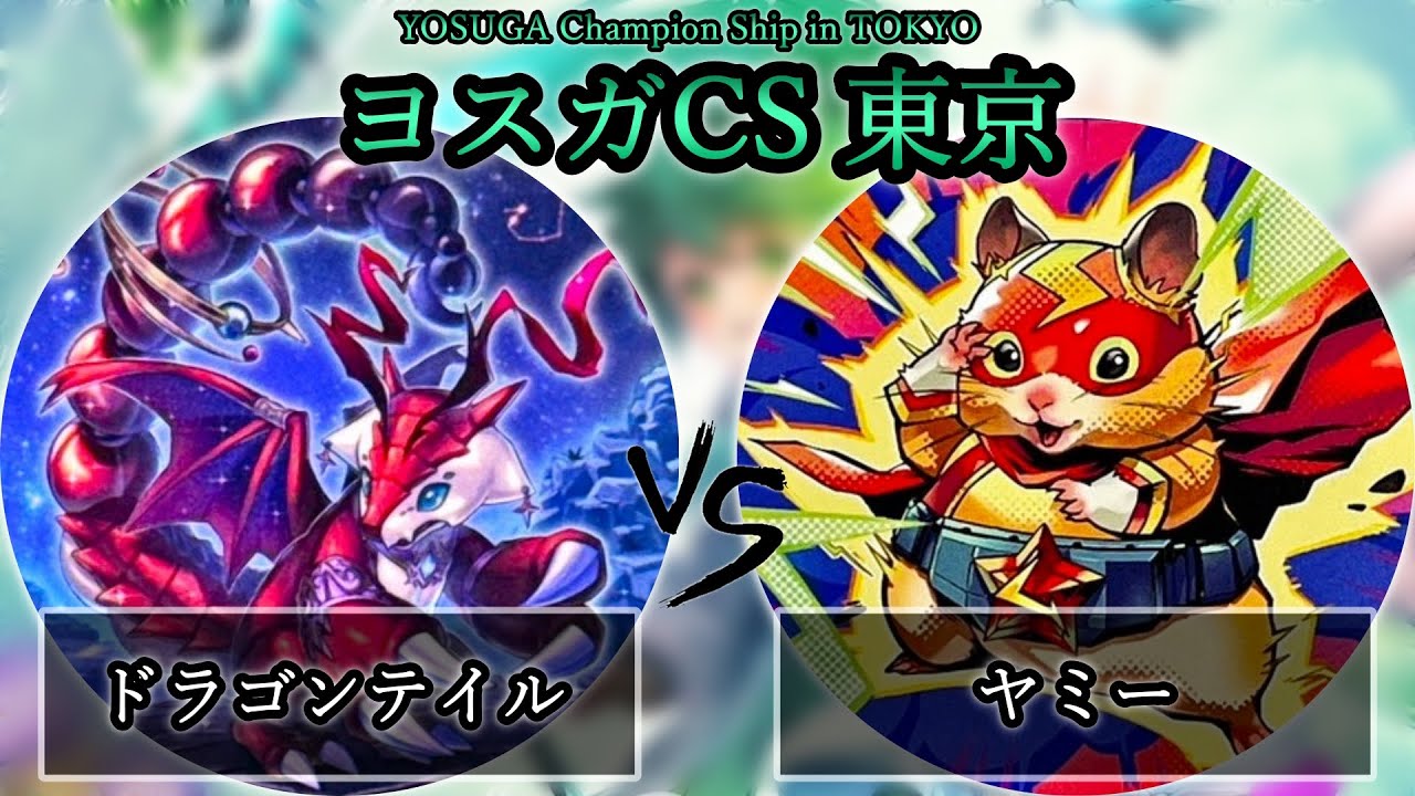 【ヨスガCS東京】予選1回戦　ドラゴンテイル vs ヤミー　遊戯王CS大会対戦動画
