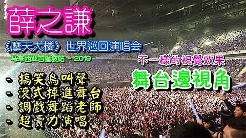 2019 - 薛之謙《摩天大樓》世界巡迴演唱會馬來西亞站 - 天天要聞