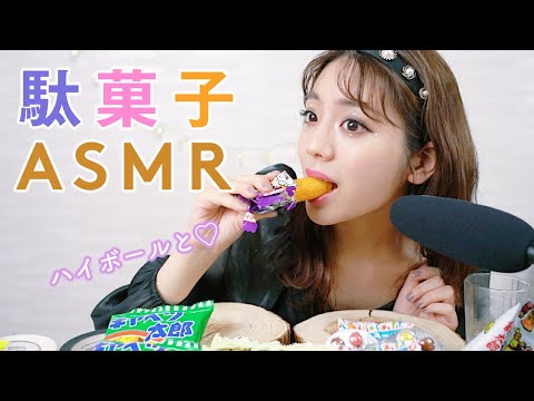 【ASMR】駄菓子×ハイボールで小学生時代を振り返る【韓国メイクで情報渋滞】