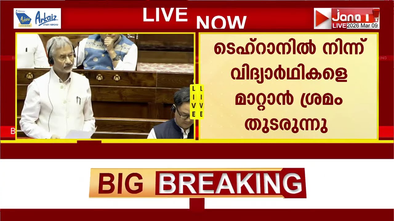 ടെഹ്റാനിൽ നിന്ന് വിദ്യാർഥികളെ ഒഴിപ്പിക്കൽ തുടരുന്നു; പശ്ചിമേഷ്യയിലെ ഭാരതീയരെ തിരിച്ചെത്തിക്കും