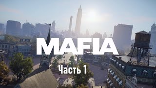 Mafia: Definitive Edition Часть 1:  НАЧАЛО!