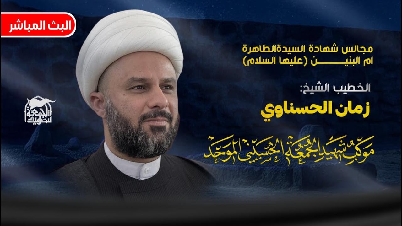 🔴 البث المباشرمجلس العزاءالخطيب الحسيني :الشيخ زمان الحسناوي#موكب_شهيد_الجمعة_الحسيني_الموحد