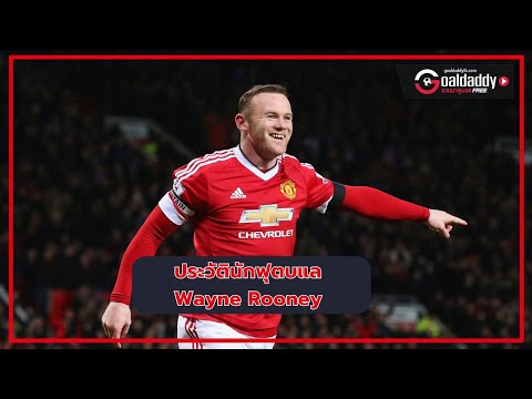 ประวัตินักฟุตบอล Wayne Rooney