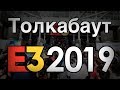 Толкабаут: E3 2019