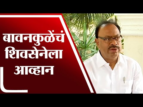 Bawankule on Shivsena | शिवसेनेच्या कार्यकर्त्यांनी माझ्या घरासमोर येऊन Hanuman Chalisa पठण करावं