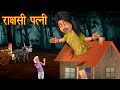 राक्षसी पत्नी | Horror Stories | Hindi Kahaniya | Stories in Hindi | Moral Stories | Funny Stories |