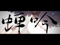 【鏡音レン・鏡音リン・初音ミク・巡音ルカ】　蝉吟　【Original】