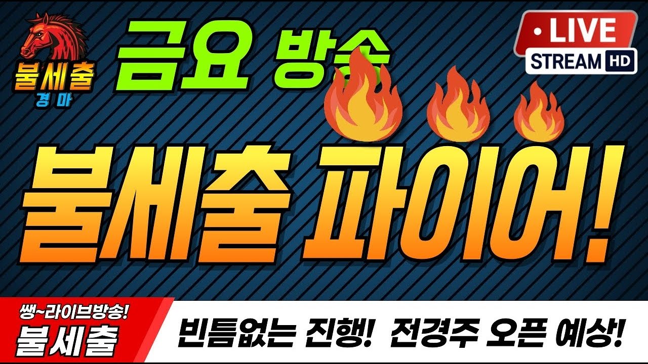 1월30일 금요일/더 시원하게/더 짜릿하게/기적을 만들어가는/불세출파이어