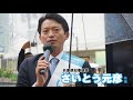 【兵庫県知事選】さいとう元彦候補