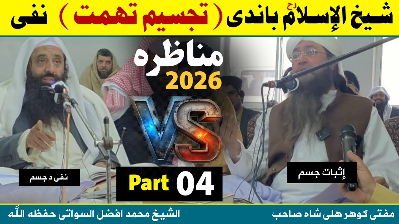مناظره 2026 (04) شیخ الإسلام باندی تجسیم تهمت نفی( الشیخ محمد افضل السواتی ) پیر ګوهر علی شاه صاحب