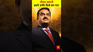 How Gautam Adani Become Rich | गौतम अडानी इतने अमीर कैसे बने #shorts